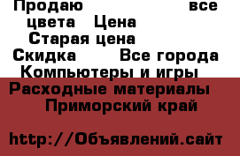 Продаю Dram C-EXV16/17 все цвета › Цена ­ 14 000 › Старая цена ­ 14 000 › Скидка ­ 5 - Все города Компьютеры и игры » Расходные материалы   . Приморский край